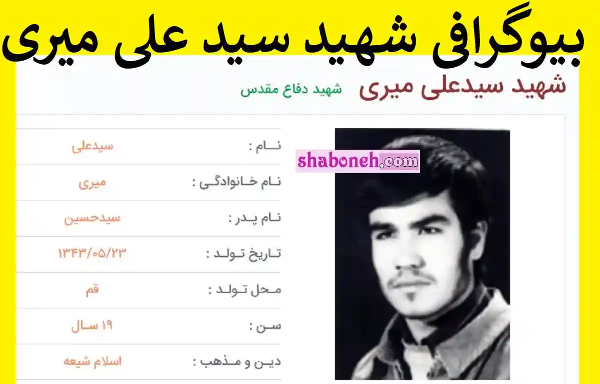 بیوگرافی شهید سید علی میری و ماجرای شهادت و عکس شهید سید علی میری همراه با جزئیات و پیدا شدن پیکر ایشان را در ادامه بخوانید.