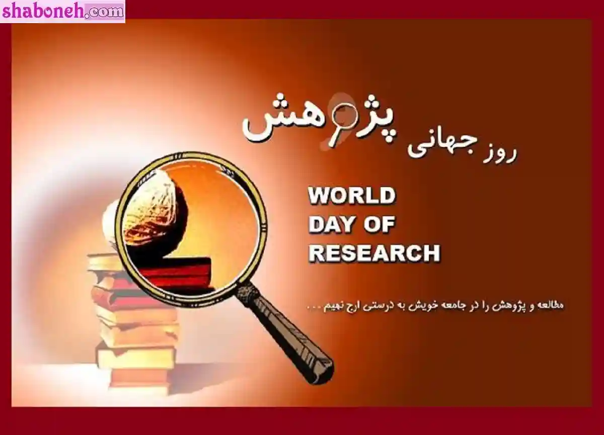 متن تبریک روز پژوهش مبارک به پژوهشگران و محققان با عکس نوشته 