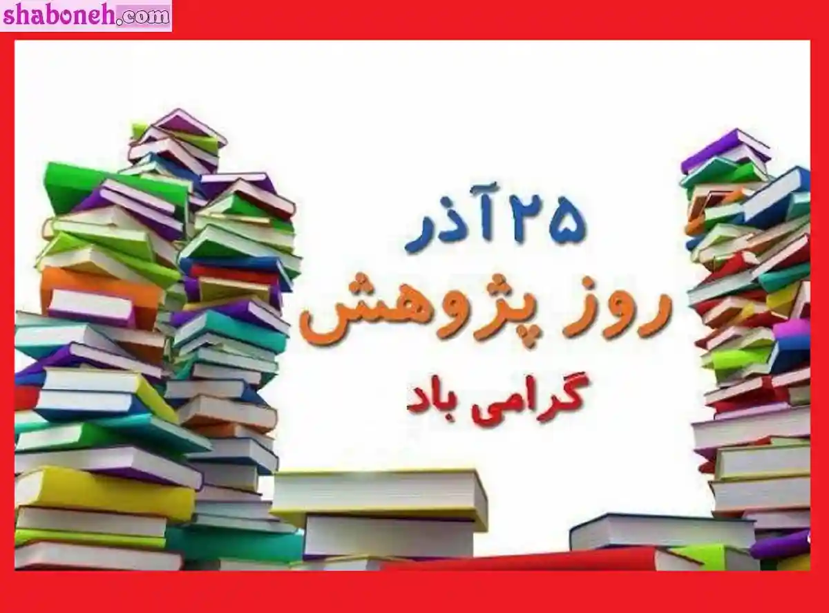 متن تبریک روز پژوهش مبارک به پژوهشگران و محققان با عکس نوشته