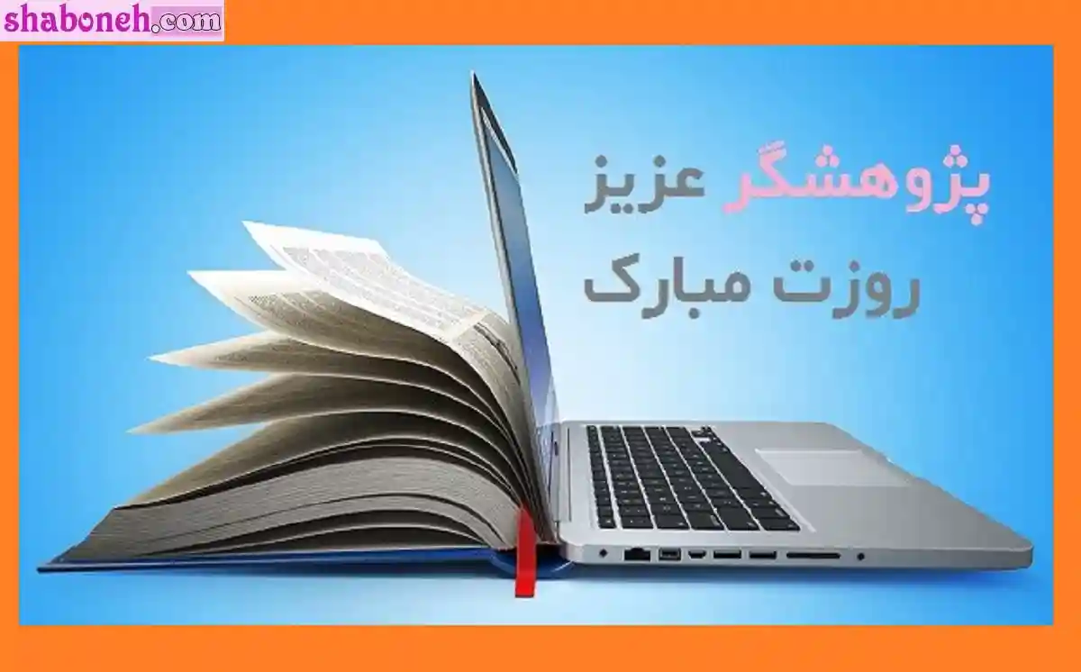 متن تبریک روز پژوهش مبارک به پژوهشگران و محققان با عکس نوشته 