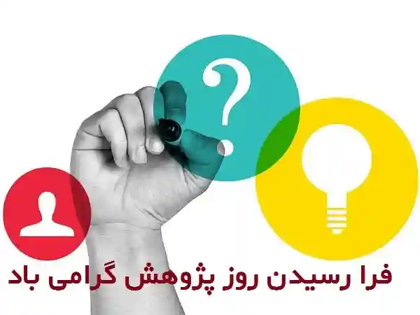 متن تبریک روز پژوهش مبارک به پژوهشگران و محققان با عکس نوشته 