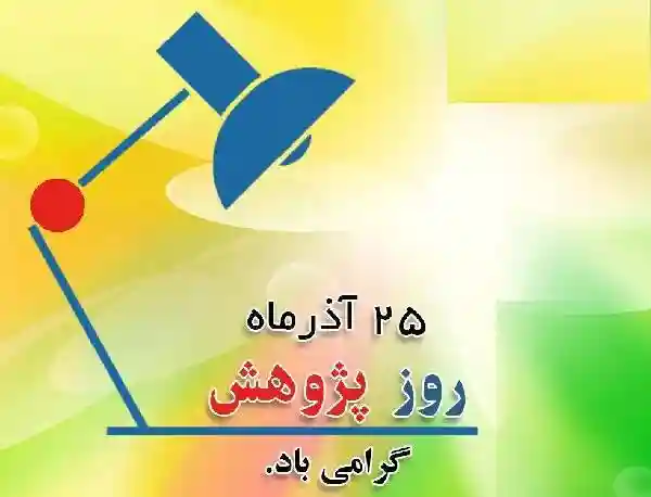 متن تبریک روز پژوهش مبارک به پژوهشگران و محققان با عکس نوشته 