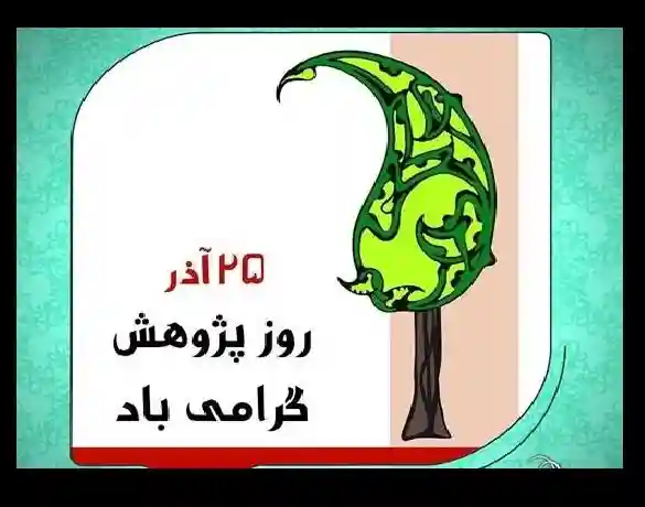متن تبریک روز پژوهش مبارک به پژوهشگران و محققان با عکس نوشته 