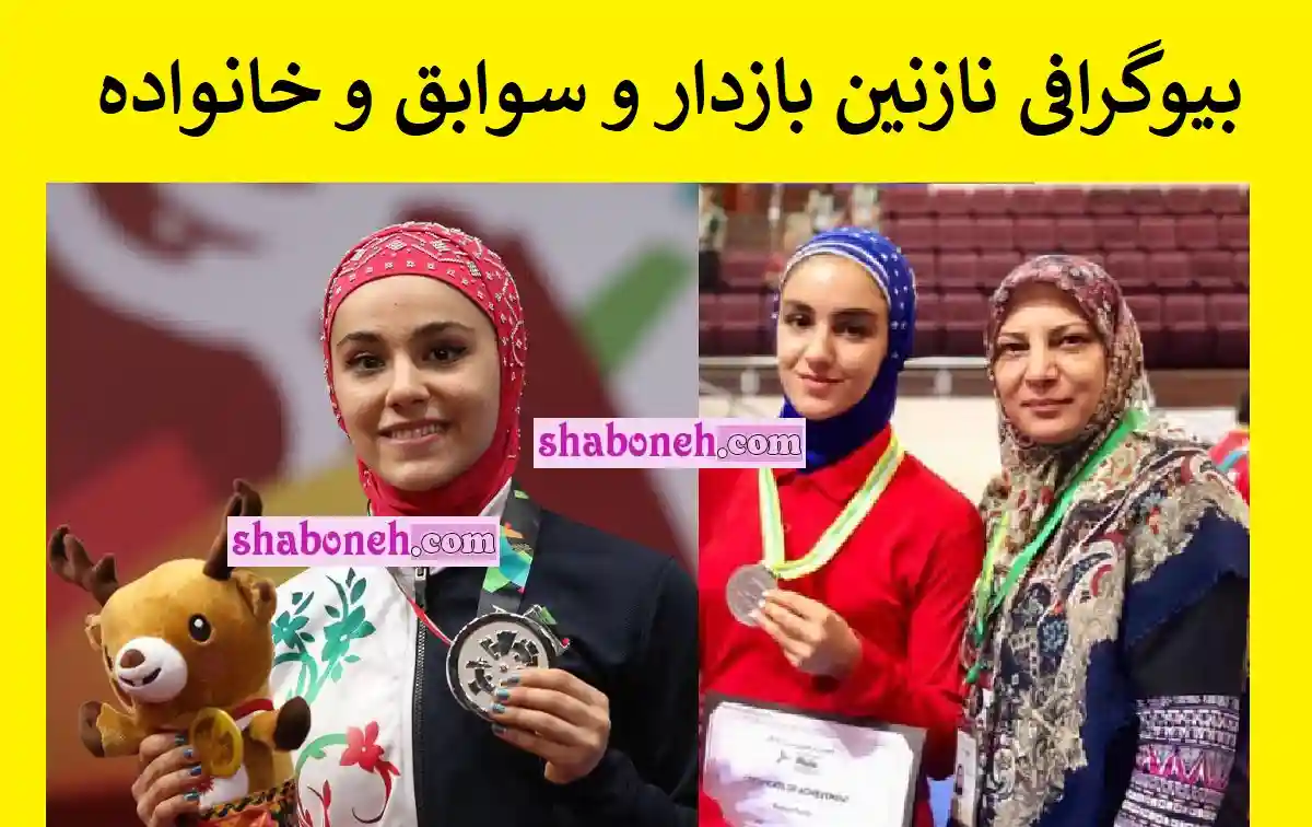 بیوگرافی نازنین بازدار ووشوکار و همسرش و پیج اینستاگرام و سوابق و عکس
