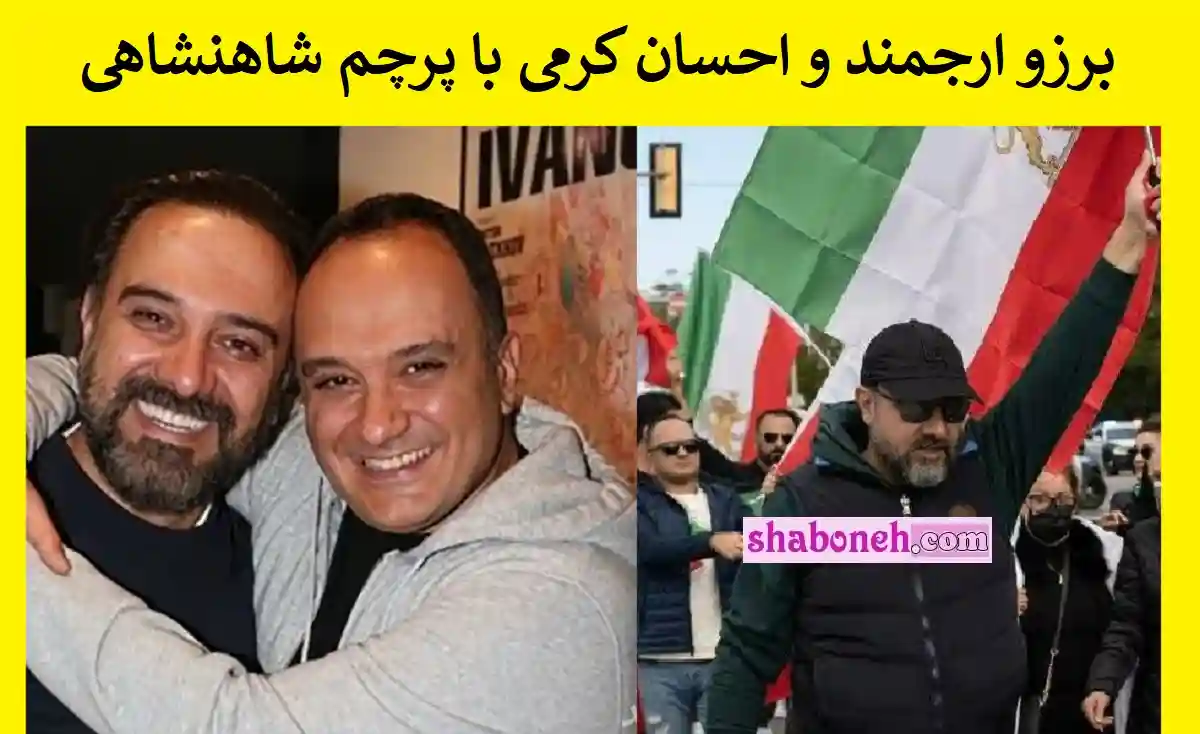 فیلم احسان کرمی و برزو ارجمند با پرچم شیر و خورشید ضد انقلاب شدند