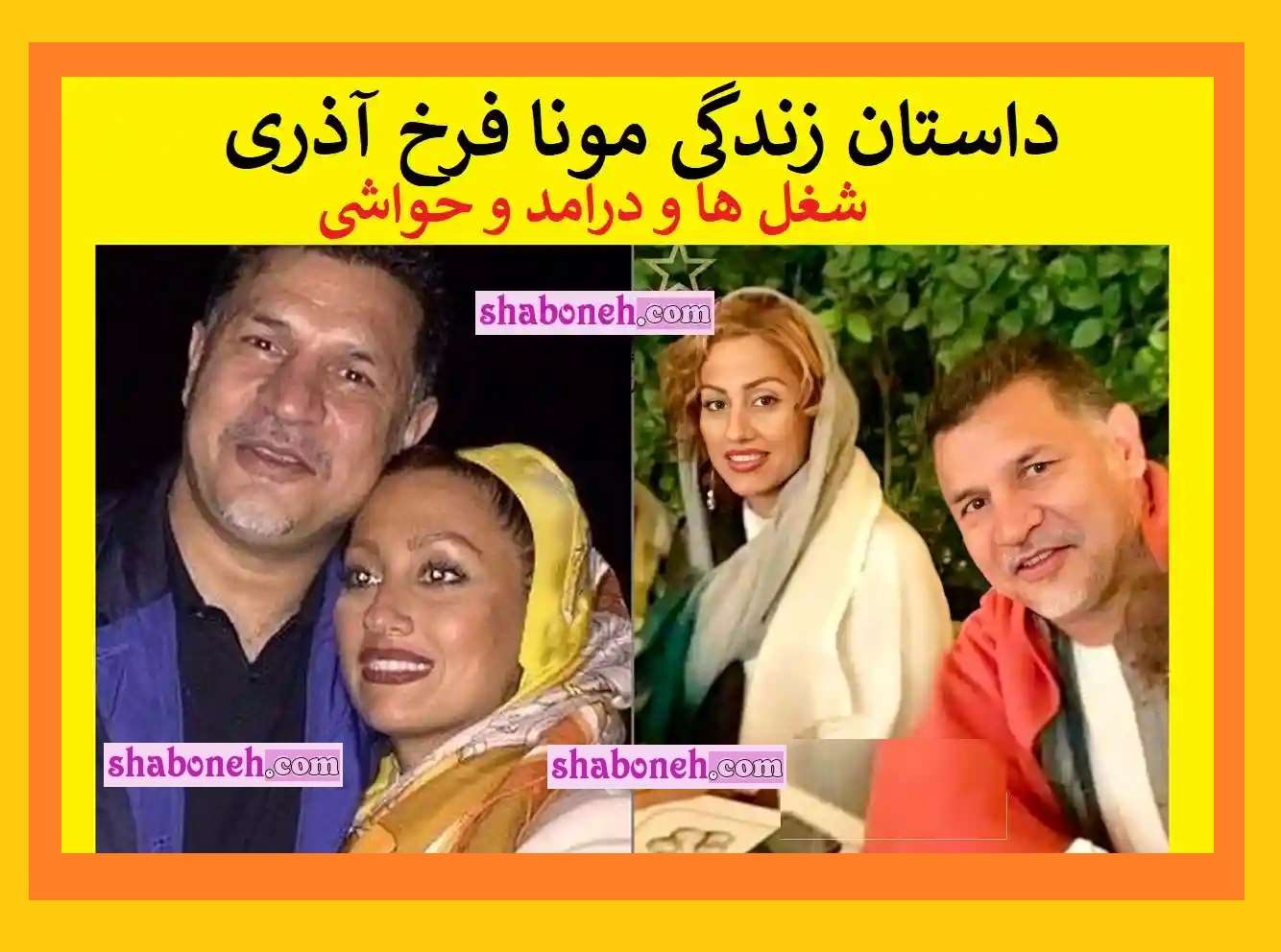 بیوگرافی مونا فرخ آذری همسر علی دایی +شغل و درامد و عکس جدید