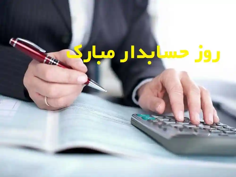 علت نامگذاری 15 آذر به عنوان روز حسابدار در تقویم ایران چیست؟