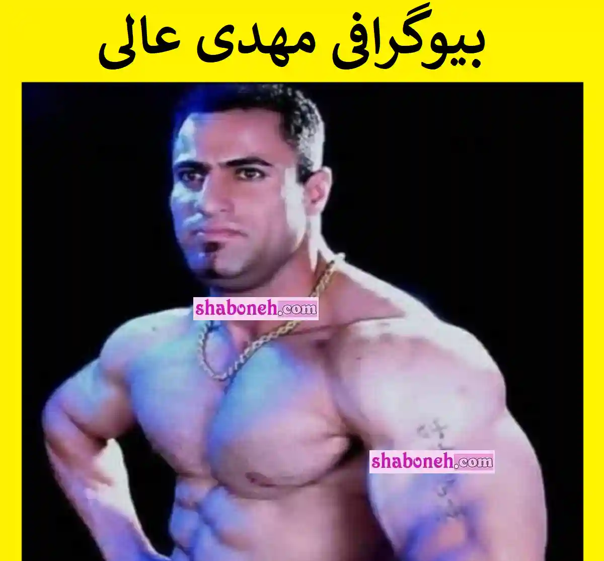 بیوگرافی مهدی عالی قهرمان پرورش اندام اراک و پیج اینستاگرام و حواشی