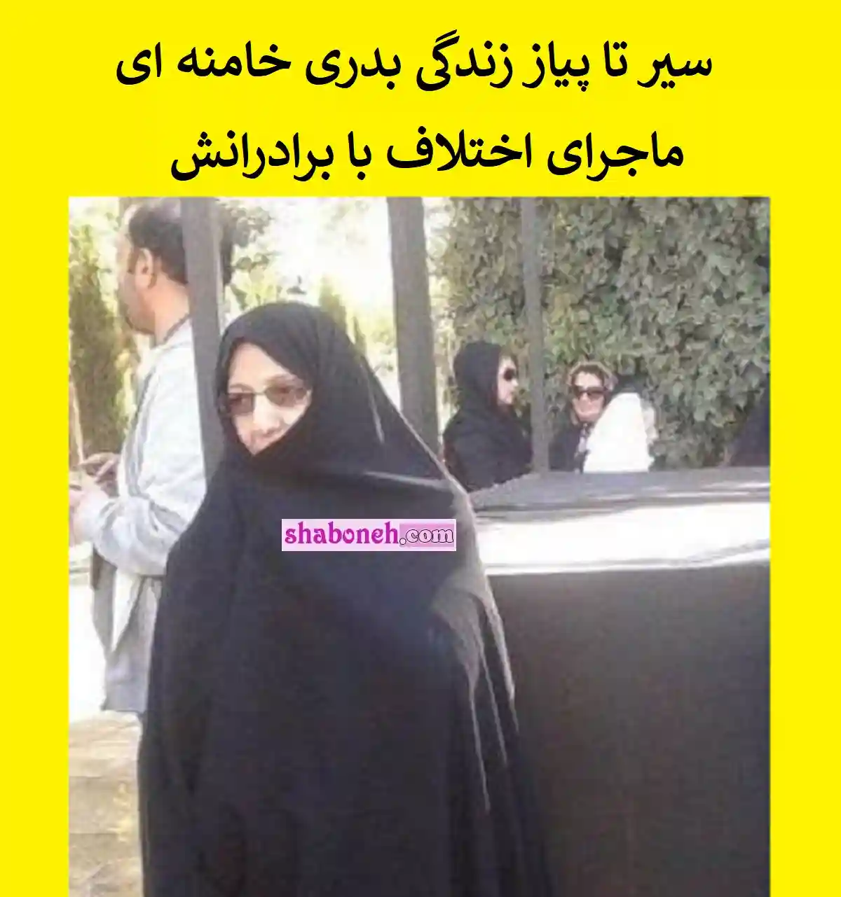 <a href='/last-search/?q=بیوگرافی'>بیوگرافی</a> بدری خامنه ای خواهر رهبر انقلاب <a href='/last-search/?q=کیست'>کیست</a> <a href='/last-search/?q=ماجرای'>ماجرای</a> <a href='/last-search/?q=اختلاف'>اختلاف</a> با رهبر انقلاب