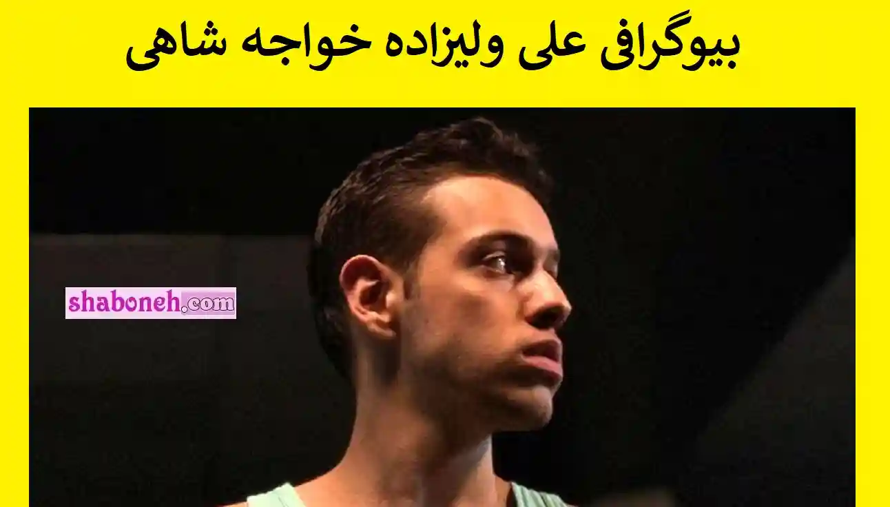 بیوگرافی علی ولیزاده خواجه شاهی و همسرش و فیلم شکستن رکورد گینس 