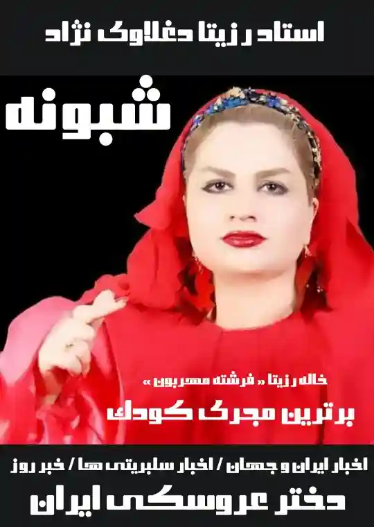 کولاک جشن یلدای ایرانی جهاد دانشگاهی شیراز با حضور اسطوره موفقیت و افتخار آفرینی کشور استاد رزیتا دغلاوی نژاد