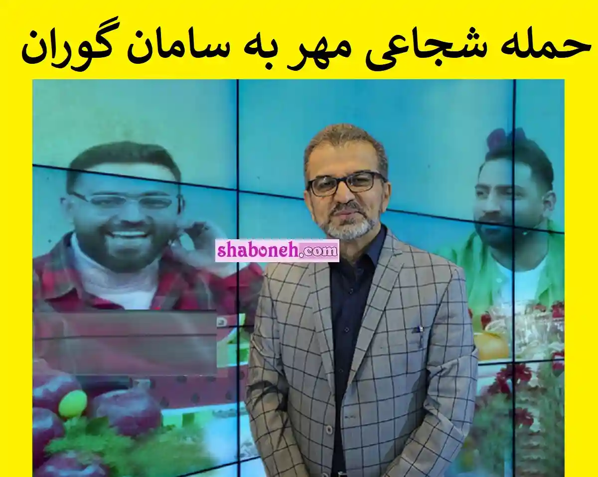 حمله هرمز شجاعی مهر به سامان گوران برای شوخی با ابوالفضل پورعرب