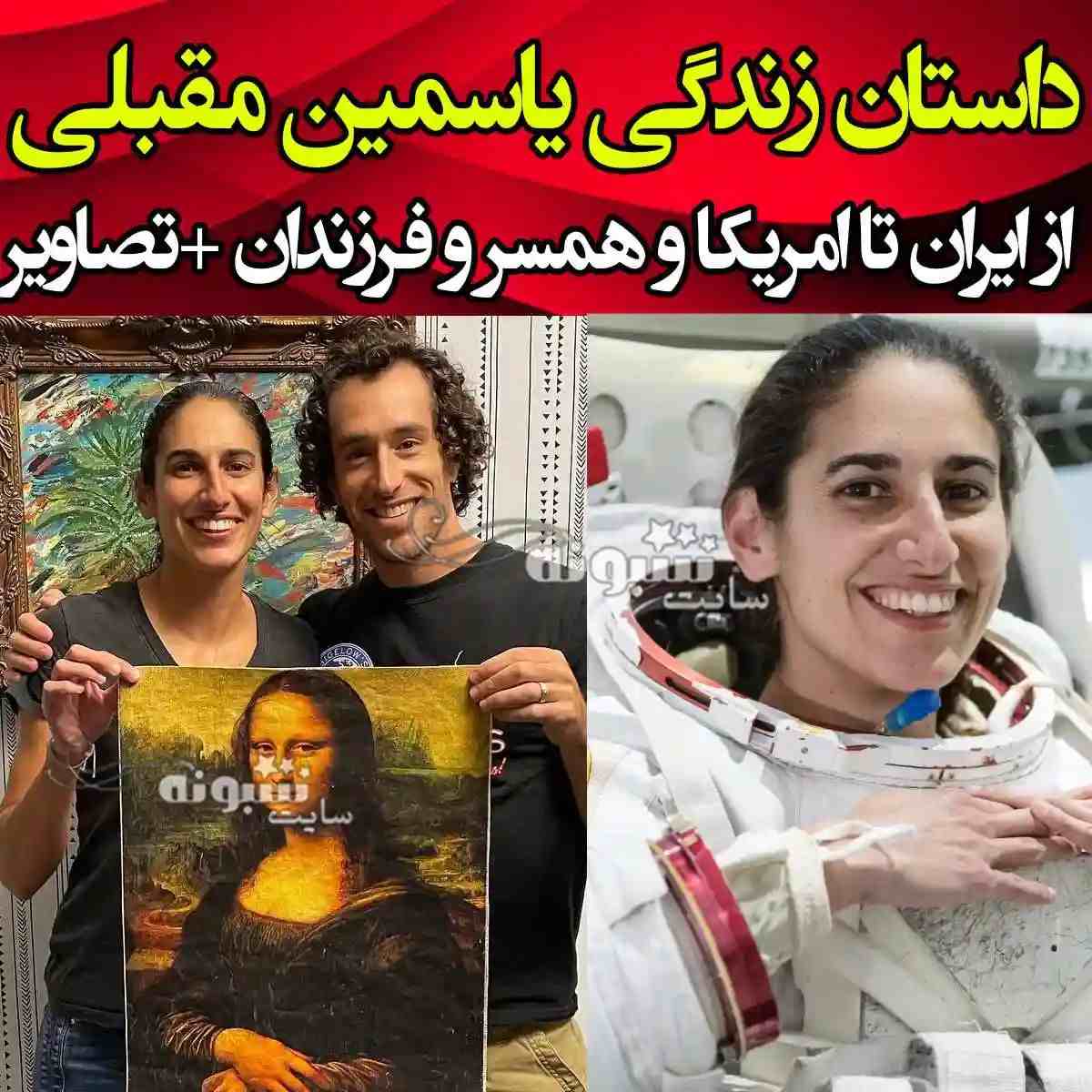 بیوگرافی یاسمین مقبلی فضانورد ناسا و همسرش کیست +عکس پدر و مادر