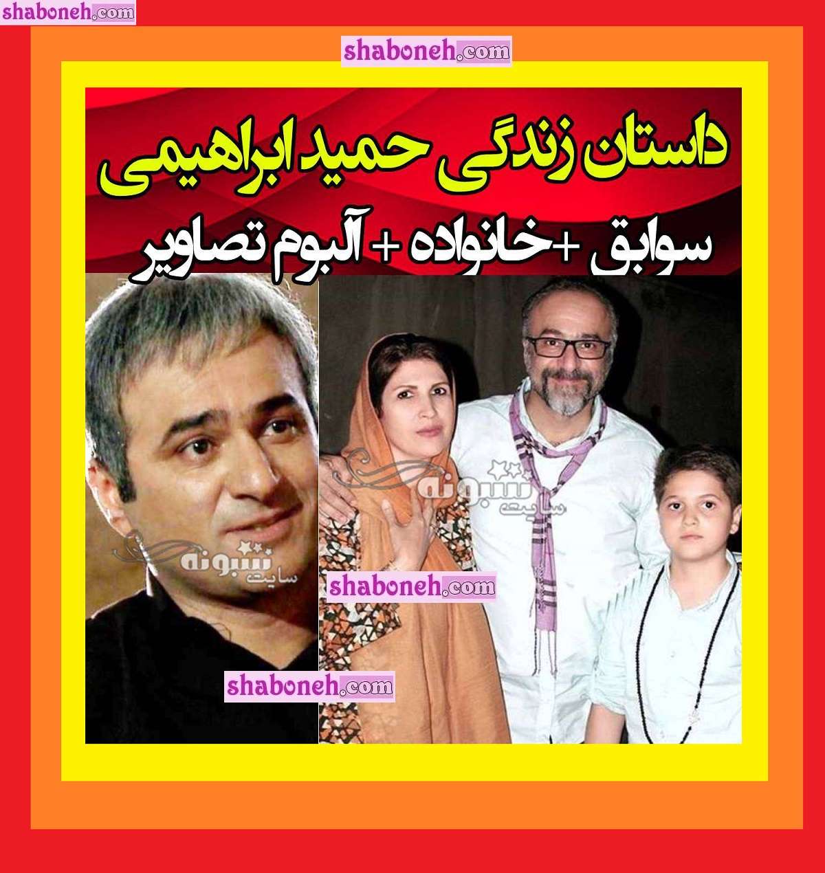 بیوگرافی حمید ابراهیمی بازیگر و همسرش و فرزندان + عکس
