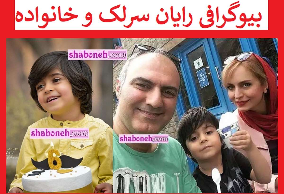 بیوگرافی رایان سرلک بازیگر نقش کاوه در سریال زیرخاکی +عکس