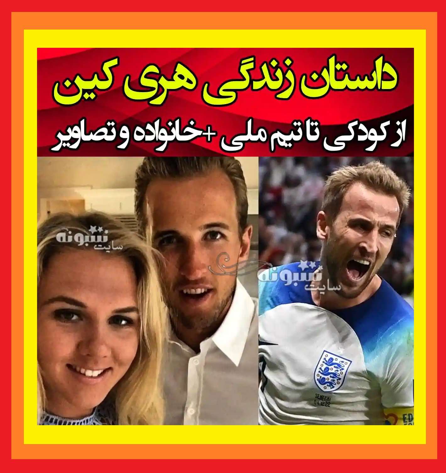 بیوگرافی هری کین فوتبالیست و همسرش و ماجرای خیانت +عکس