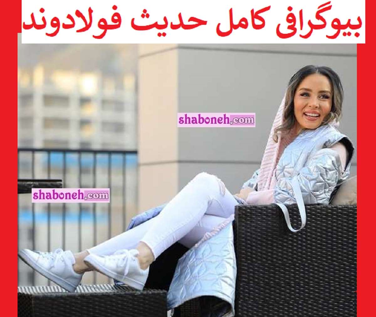 بیوگرافی حدیث فولادوند و همسرش و فرزندان + عکس جدید و قبل عمل