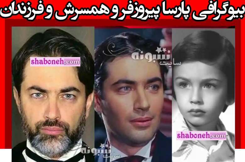 بیوگرافی پارسا پیروزفر و همسرش و فرزندان و الان کجاست +عکس