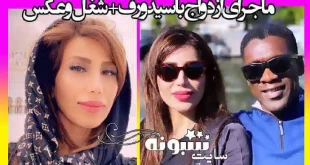بیوگرافی سپیده کرامتی همسر کلارنس سیدورف و پیج اینستاگرام و ماجرای آشنایی +عکس