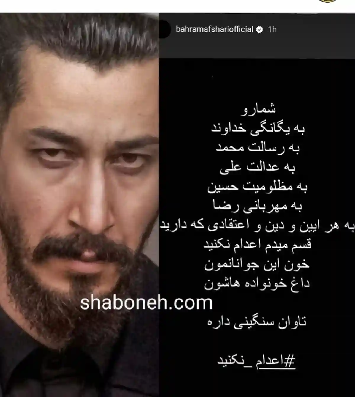 استوری جنجالی بهرام افشاری درباره اعدام و خواهش از قوه قضاییه
