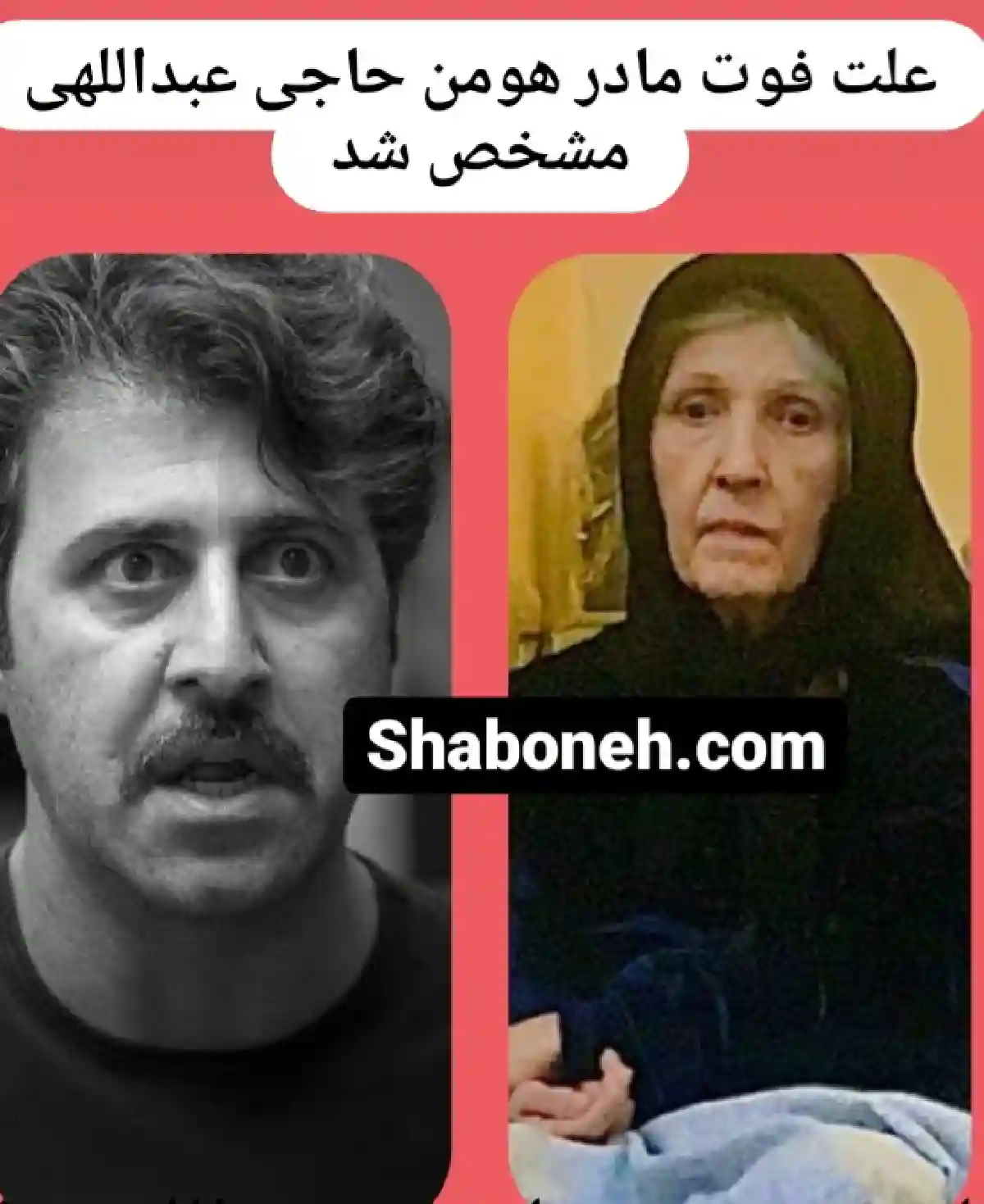 علت فوت و درگذشت مادر هومن حاجی عبداللهی مشخص شد عکس مادرش
