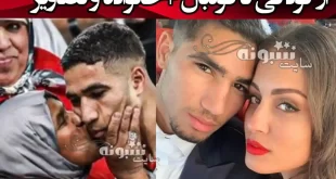 بیوگرافی اشرف حکیمی فوتبالیست مراکش و همسرش و ماجرای خیانت +عکس