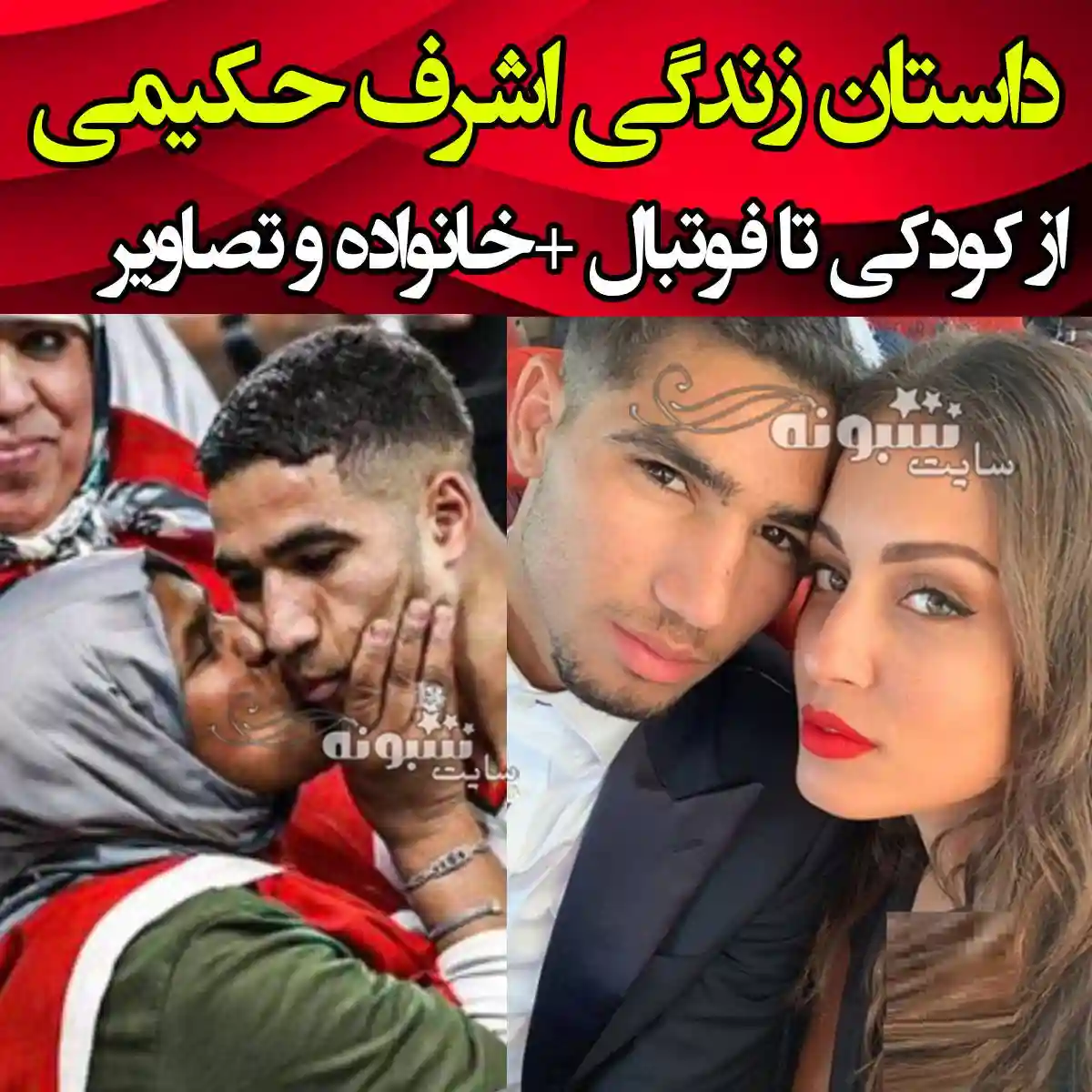بیوگرافی اشرف حکیمی فوتبالیست مراکش و همسرش و ماجرای خیانت +عکس