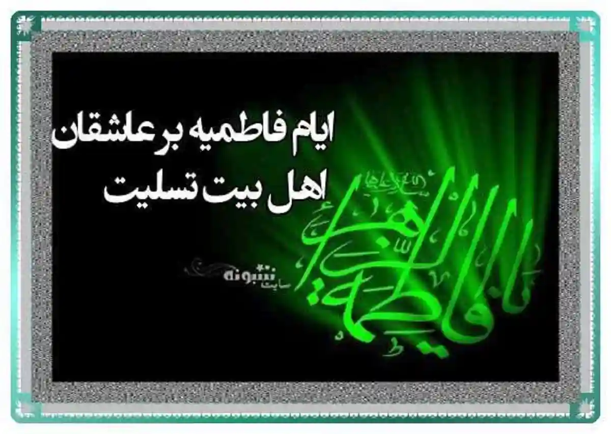 پیام تسلیت شهادت حضرت فاطمه زهرا سلام الله علیها +عکس پروفایل و استوری