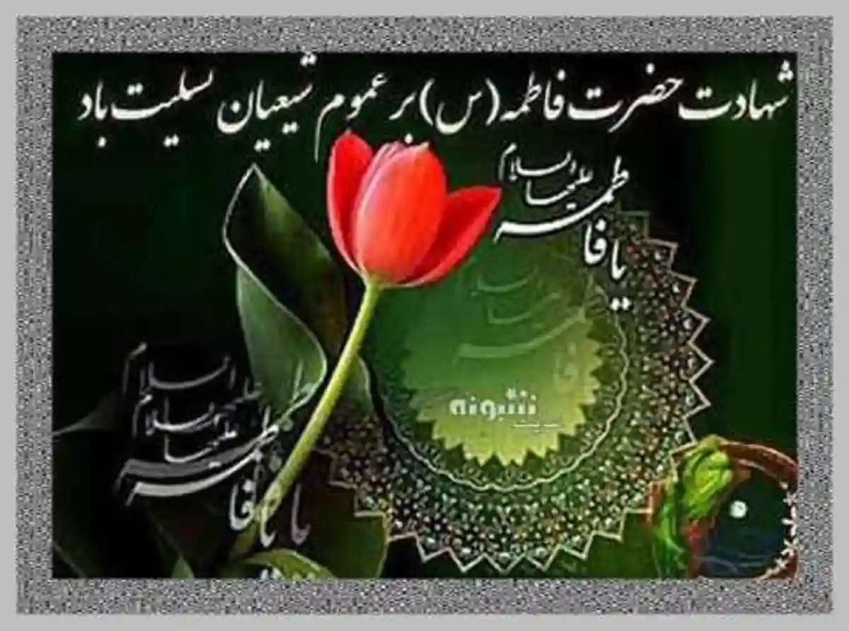 پیام تسلیت شهادت حضرت فاطمه زهرا سلام الله علیها +عکس پروفایل و استوری