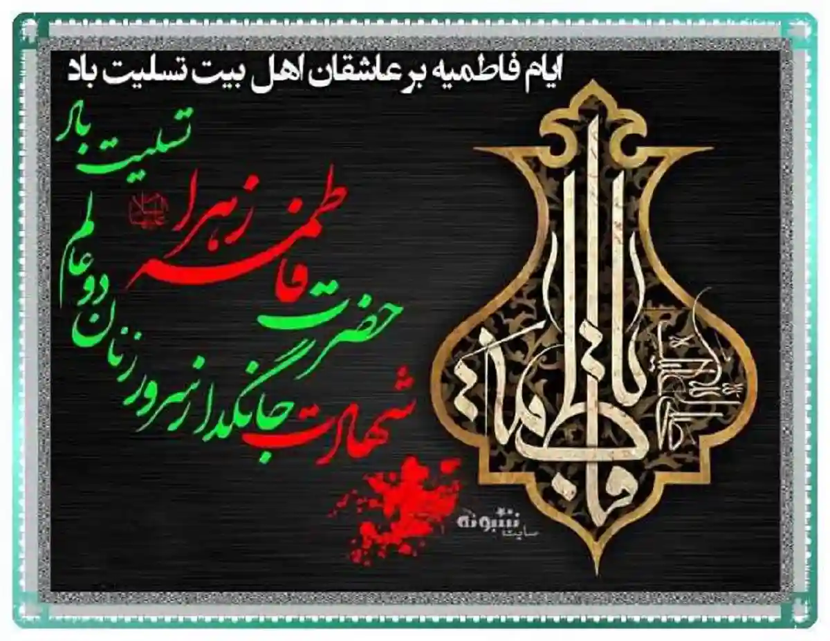 پیام تسلیت شهادت حضرت فاطمه زهرا سلام الله علیها +عکس پروفایل و استوری