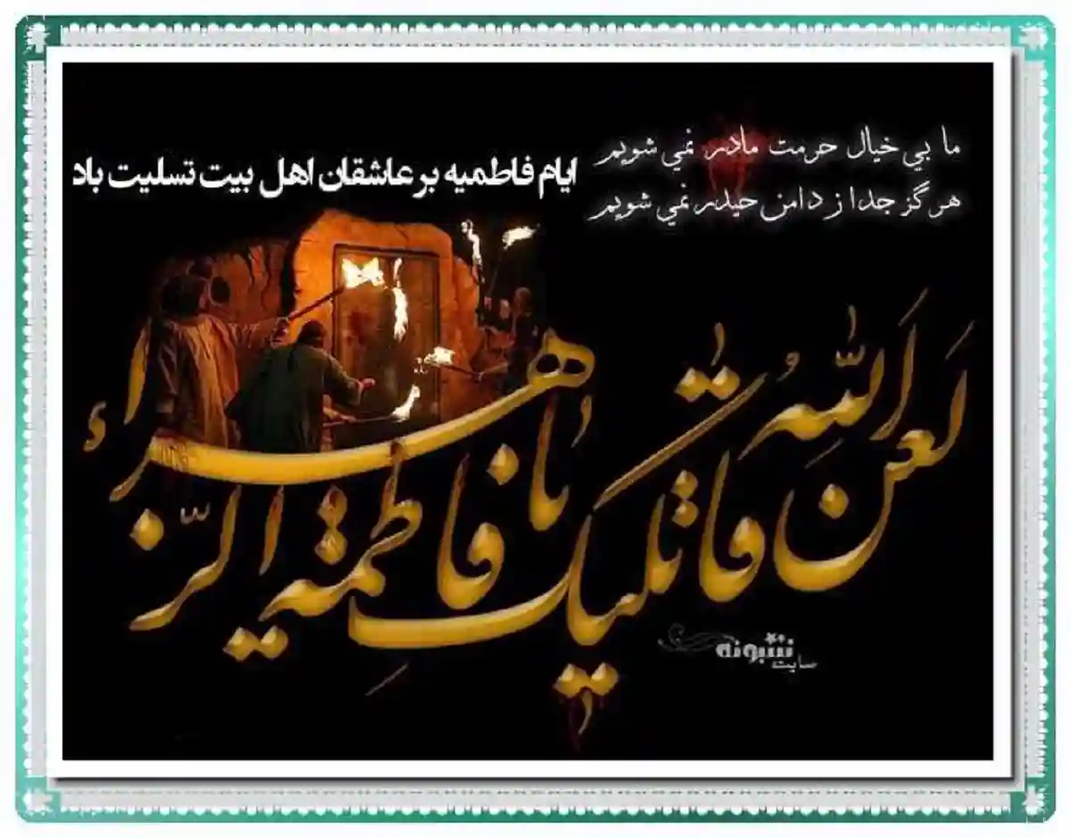 پیام تسلیت شهادت حضرت فاطمه زهرا سلام الله علیها +عکس پروفایل و استوری