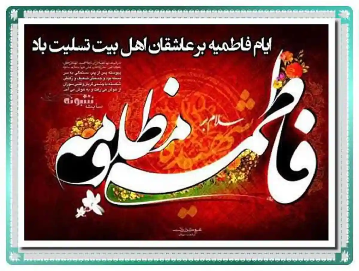 پیام تسلیت شهادت حضرت فاطمه زهرا سلام الله علیها +عکس پروفایل و استوری