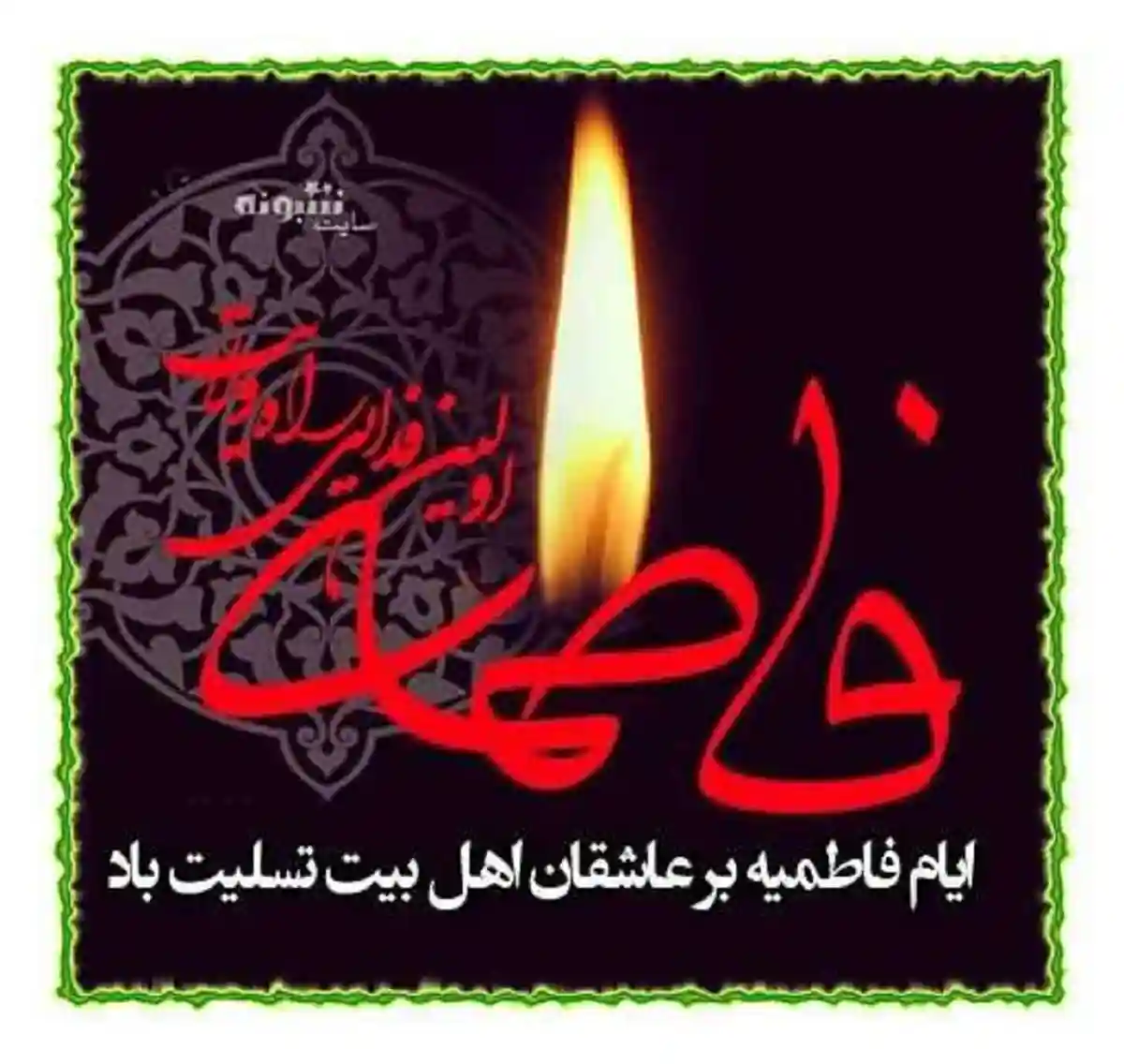پیام تسلیت شهادت حضرت فاطمه زهرا سلام الله علیها +عکس پروفایل و استوری