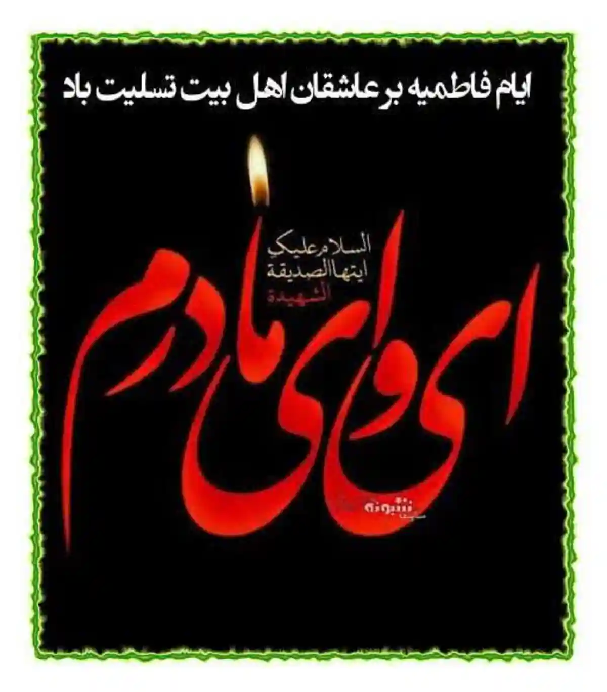 پیام تسلیت شهادت حضرت فاطمه زهرا سلام الله علیها +عکس پروفایل و استوری