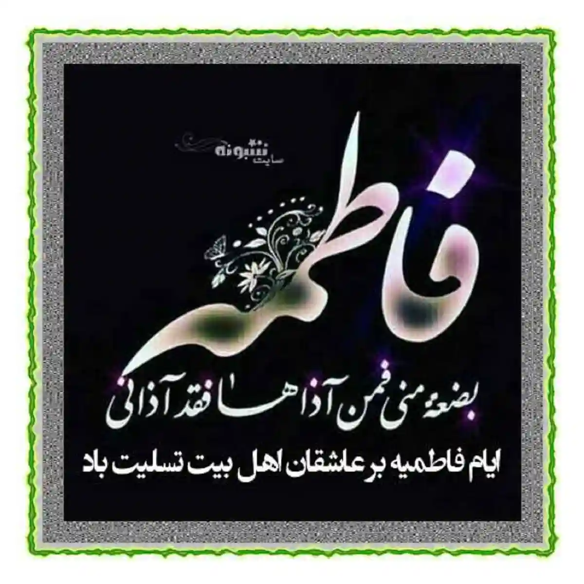 پیام تسلیت شهادت حضرت فاطمه زهرا سلام الله علیها +عکس پروفایل و استوری