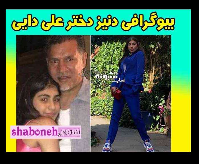 بیوگرافی دنیز دایی دختر علی دایی الان کجاست + عکس جدید اینستاگرام