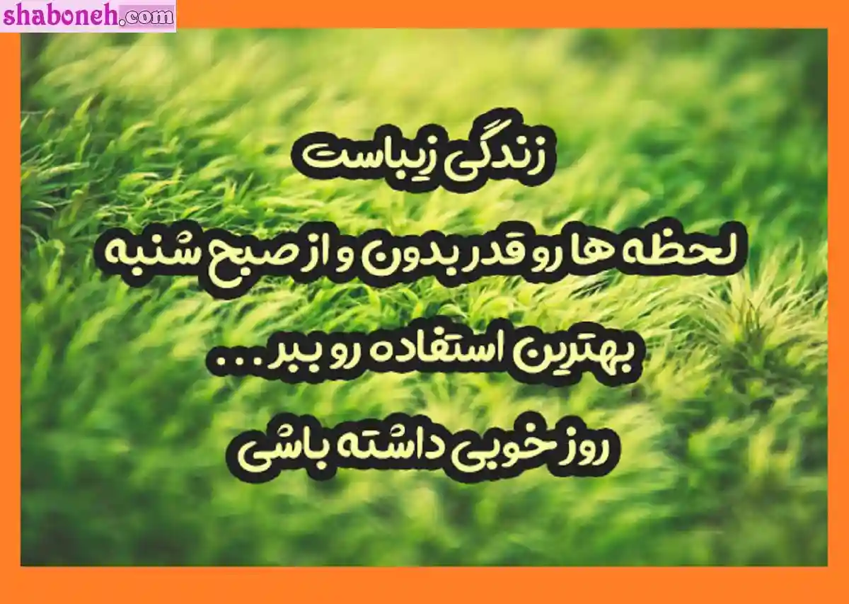 صبح روز شنبه بخیر و شادی (متن و عکس نوشته صبح شنبه بخیر)