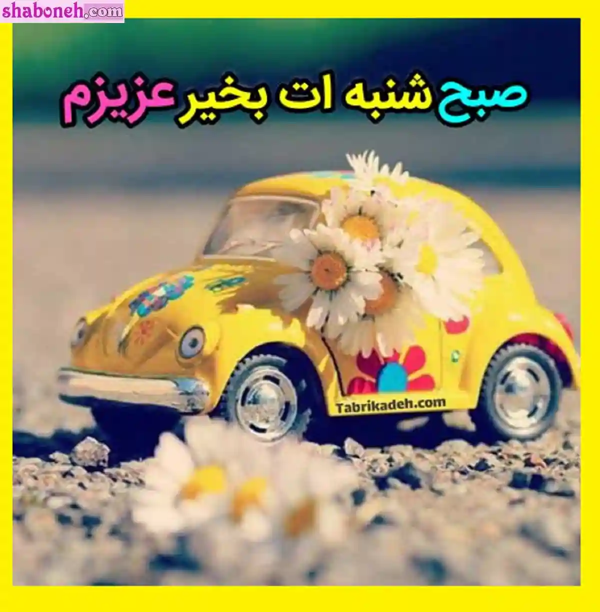 صبح روز شنبه بخیر و شادی (متن و عکس نوشته صبح شنبه بخیر)