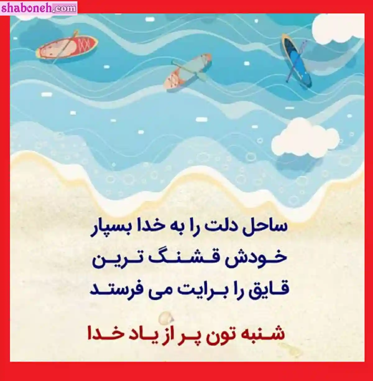 صبح روز شنبه بخیر و شادی (متن و عکس نوشته صبح شنبه بخیر)