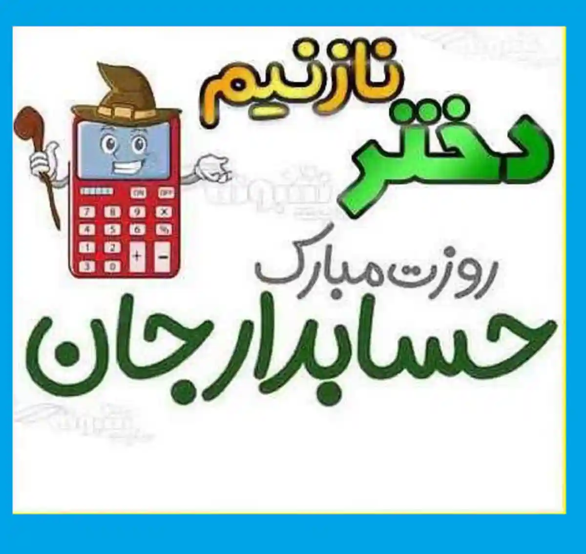 متن و پیام جدید تبریک روز حسابدار مبارک 1402 + عکس استوری و پروفایل