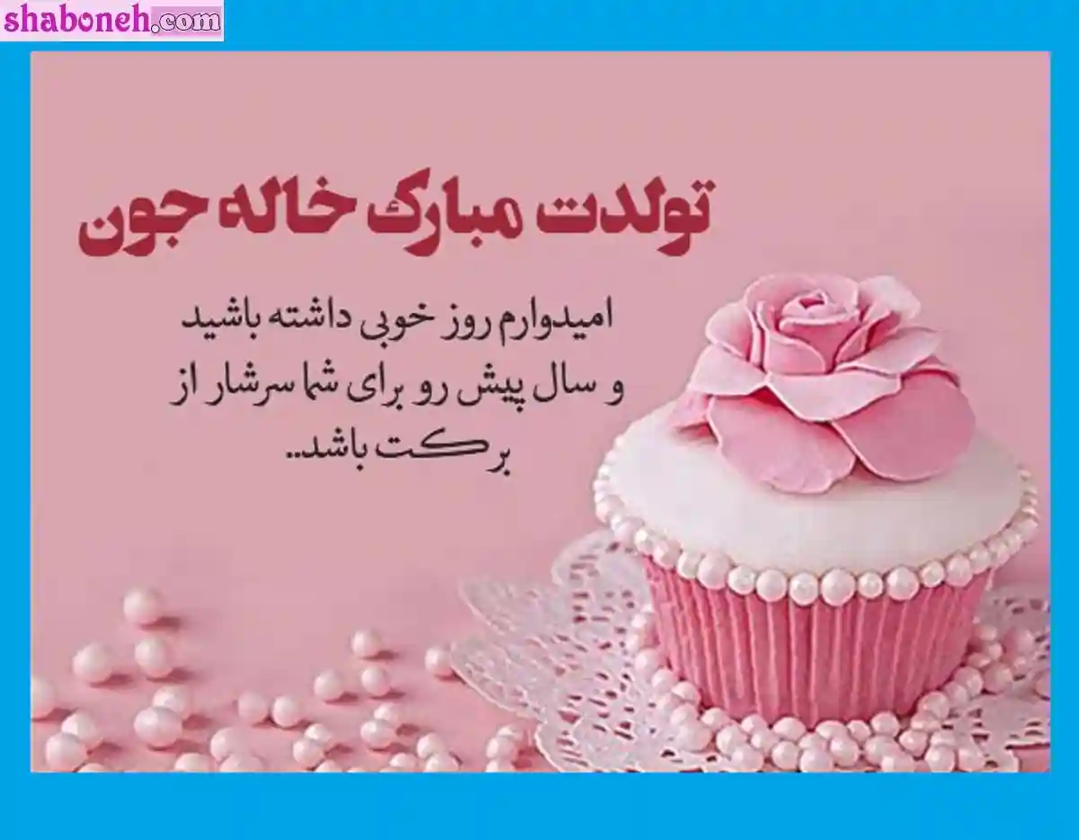 100 متن و پیام تبریک تولد خاله و عکس نوشته خاله جون تولدت مبارک برای استوری
