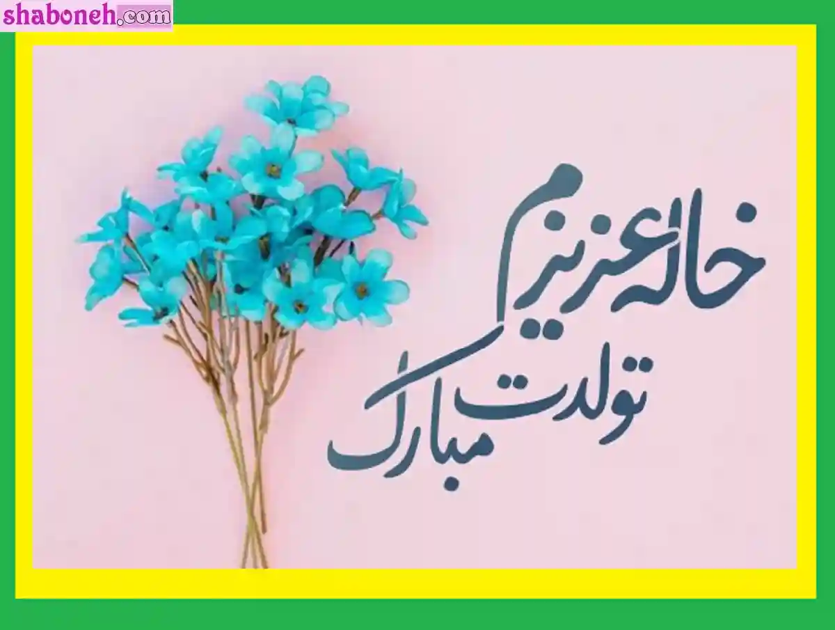100 متن و پیام تبریک تولد خاله و عکس نوشته خاله جون تولدت مبارک برای استوری