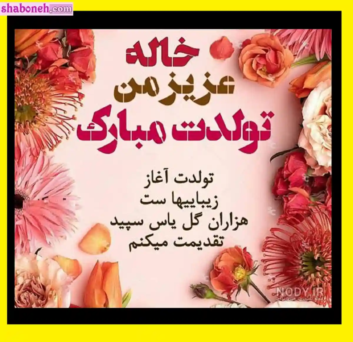 100 متن و پیام تبریک تولد خاله و عکس نوشته خاله جون تولدت مبارک برای استوری