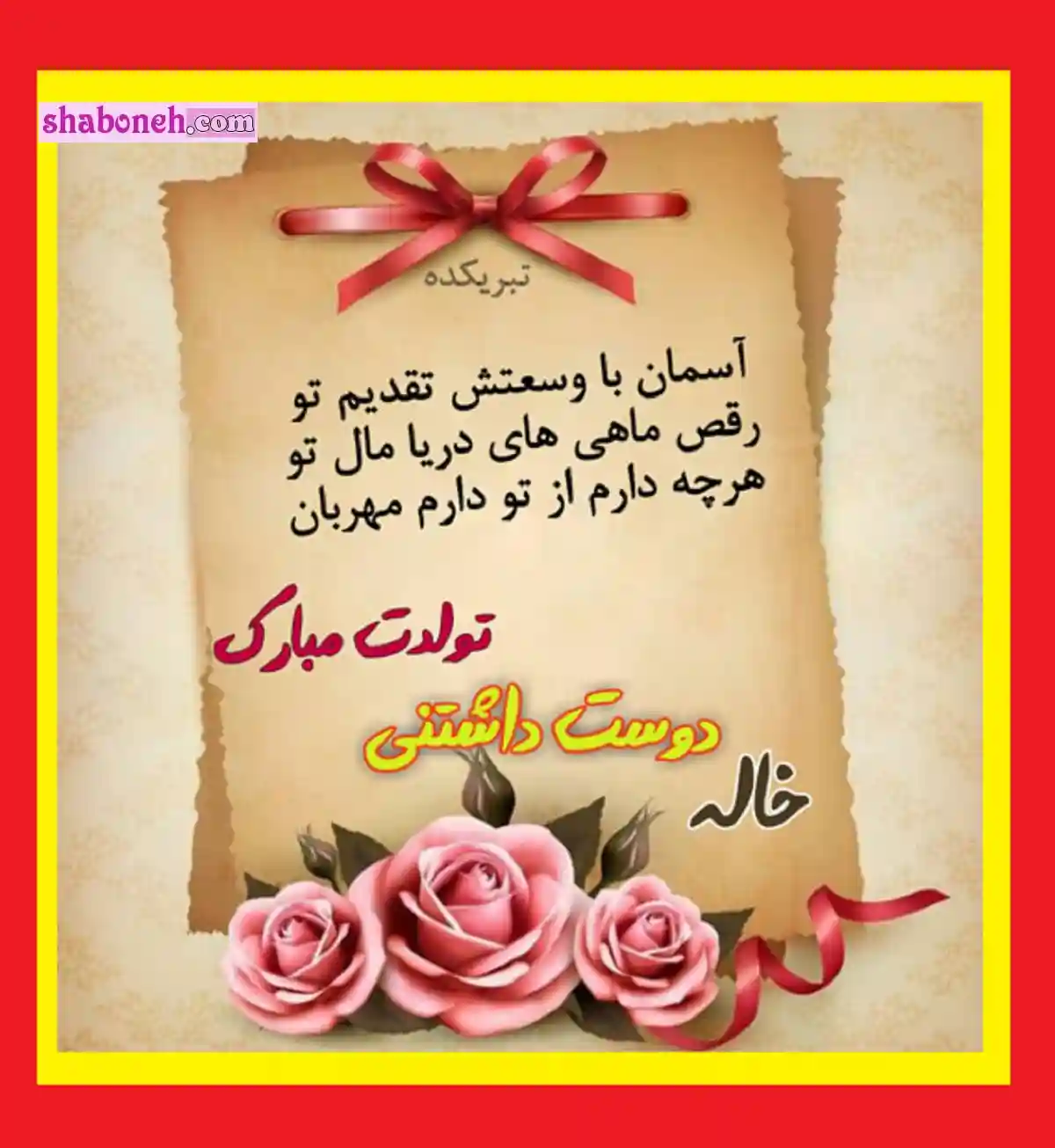 100 متن و پیام تبریک تولد خاله و عکس نوشته خاله جون تولدت مبارک برای استوری