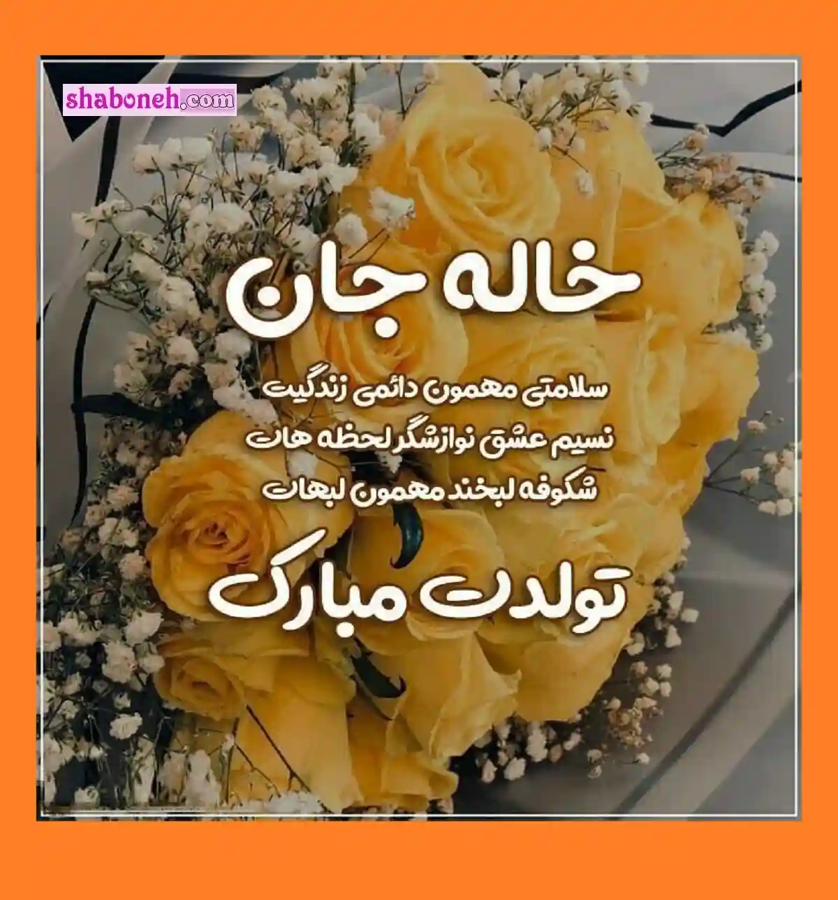 100 متن و پیام تبریک تولد خاله و عکس نوشته خاله جون تولدت مبارک برای استوری