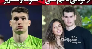 بیوگرافی دومینیک لیواکوویچ دروازه بان کرواسی و همسرش +اینستاگرام و عکس