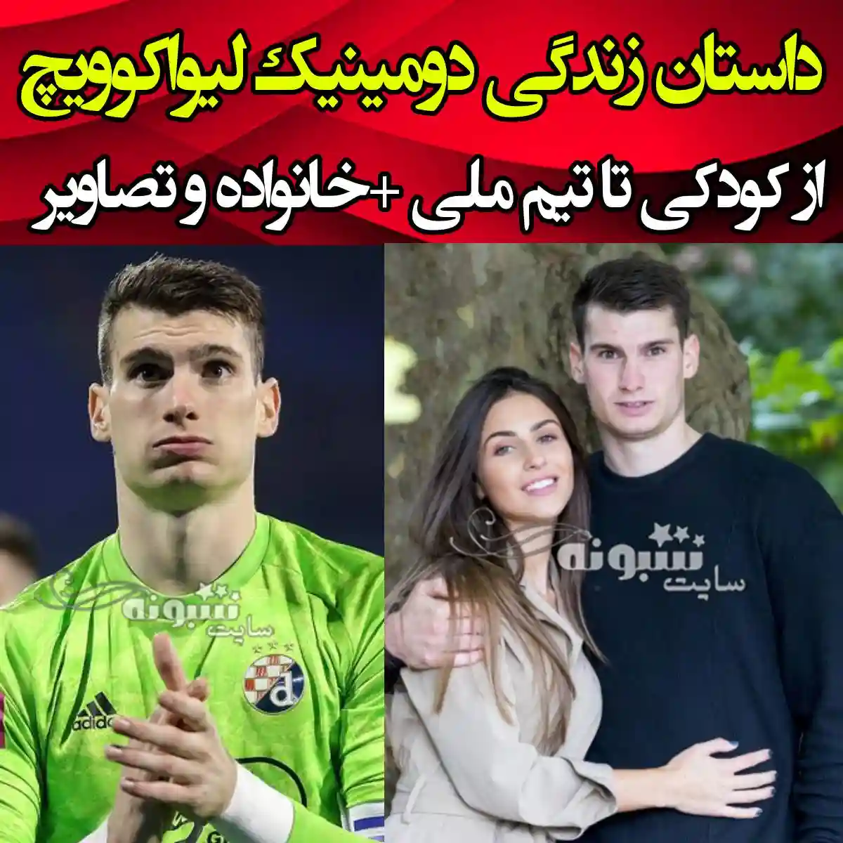 بیوگرافی دومینیک لیواکوویچ دروازه بان کرواسی و همسرش +اینستاگرام و عکس