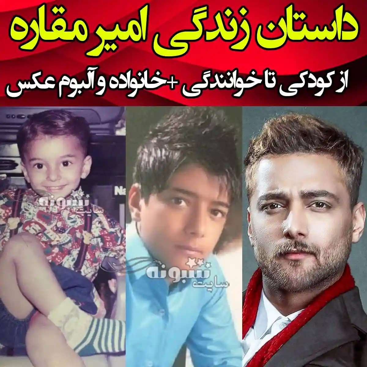 بیوگرافی امیر مقاره خواننده ماکان بند کیست +همسر و عکس