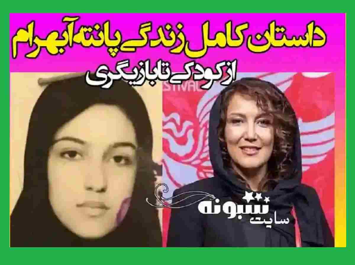 بیوگرافی پانته آ بهرام بازیگر و همسرش و فرزندان + طلاق و عکس جدید