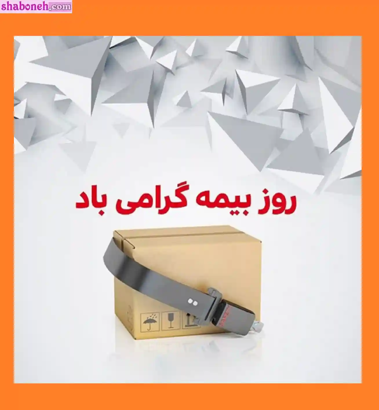 متن تبریک روز بیمه 1401 مبارک عکس نوشته برای استوری و پروفایل و کپشن عکس